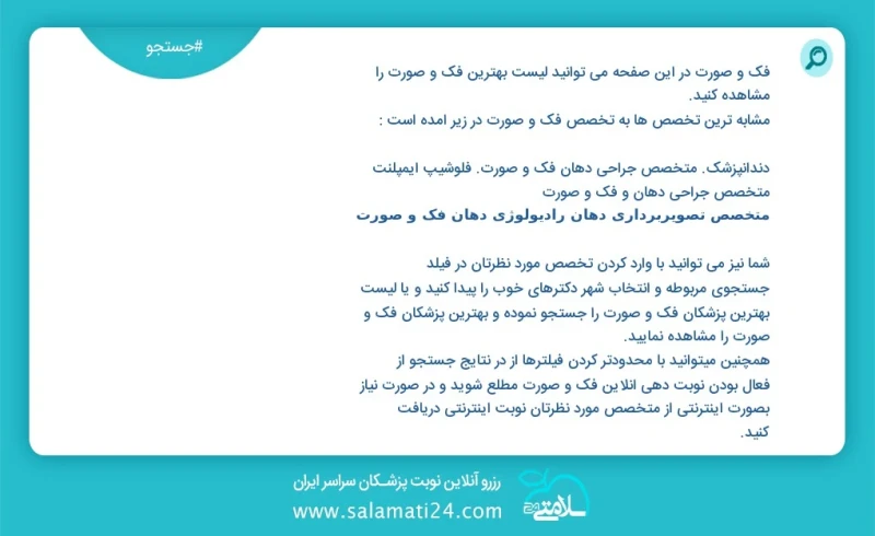 فک و صورت در این صفحه می توانید نوبت بهترین فک و صورت را مشاهده کنید مشابه ترین تخصص ها به تخصص فک و صورت در زیر آمده است متخصص جراحی دهان و...
